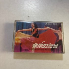快乐舞会 磁带
