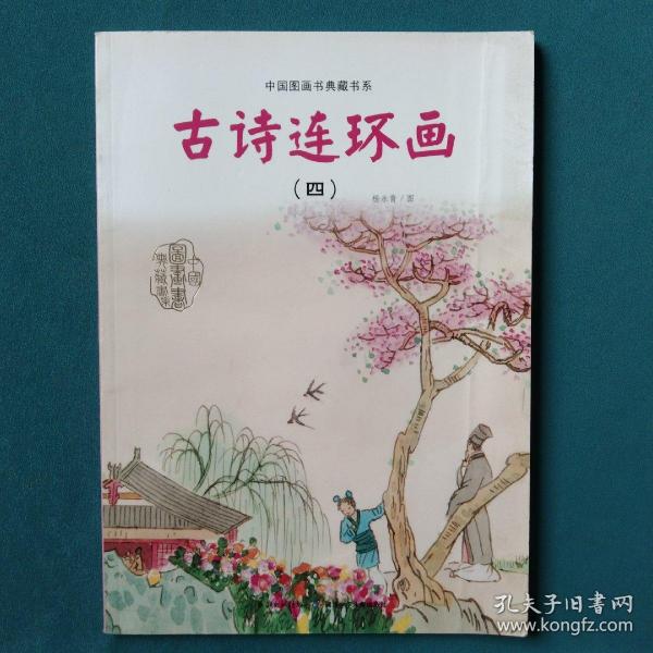 中国图画书典藏书系：古诗连环画（4）