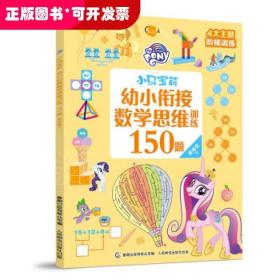 小马宝莉幼小衔接数学思维训练150题 提高级下