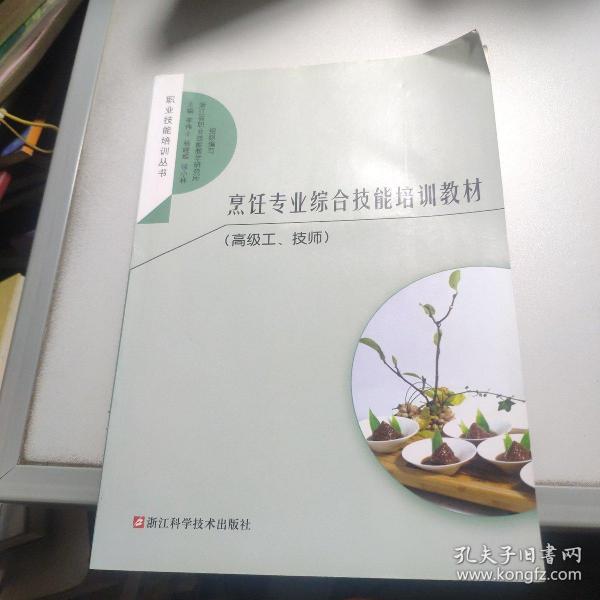 烹饪专业综合技能培训教材（高级工、技师）/职业技能培训丛书