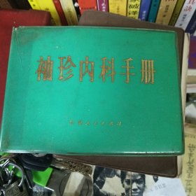 袖珍内科手册