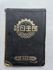 50年代，太原卫生局中医科 老中医王凌汉（1911-？）验方手抄本，抄有400多种中药以及各种民间秘验方、中药方等200多个。【50年代受聘于察哈尔省立医科专门学校，后供职于太原卫生局中医科。曾著有《公共卫生学》，51年察哈尔省立医科专门学校出版】