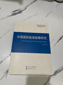 中国国际能源战略研究