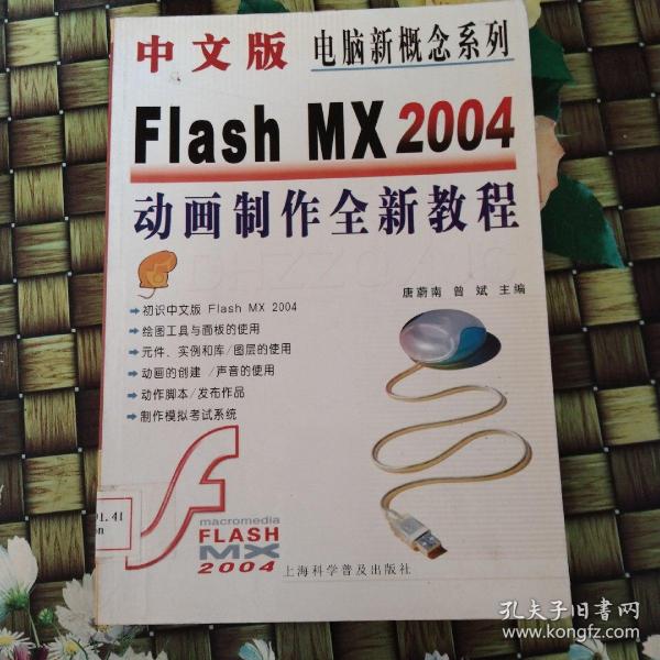 中文版Flash MX 2004动画制作全新教程