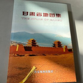 甘肃省地图集