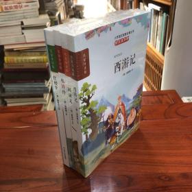 名家导读版 四大名著 三国演义、水浒传、西游记、红楼梦（四册）小学语文配套名著丛书 快乐读书吧