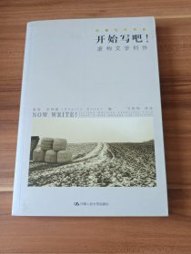 开始写吧！——虚构文学创作