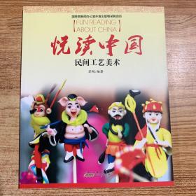 悦读中国：民间工艺美术（中文版）