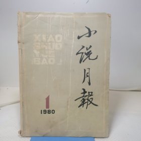 小说月报1980.1