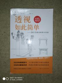 透视如此简单一一20步掌握透视基本原理