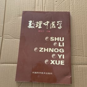 数理中医学