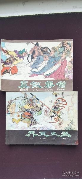 售河北版西游记（真假唐僧和齐天大圣）二本品相如图流通品阅读本自然旧！