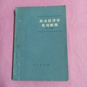 政治经济学名词解释（1版1印）