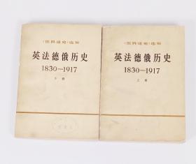 英法德俄历史1830一1917上下册