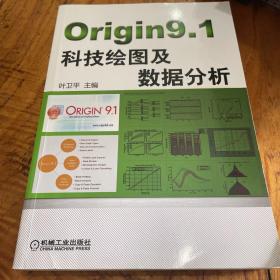 Origin9.1科技绘图及数据分析