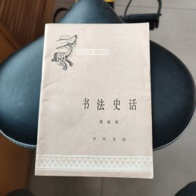 书法史话