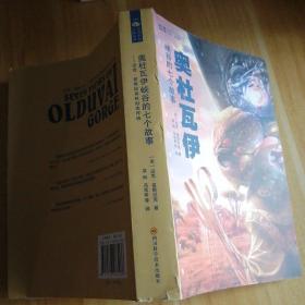 奥杜瓦伊峡谷的七个故事：迈克·雷斯尼克科幻佳作选