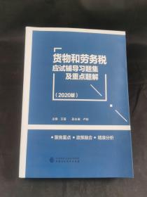 货物和劳务税应试辅导习题集及重点题解（2020版）