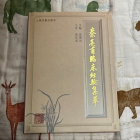 秦亮甫临床经验集萃