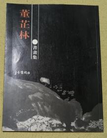 董芷林书画集，毛笔签名。