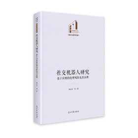 社交机器人研究：基于应用的伦理风险及其治理