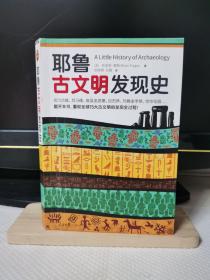 耶鲁古文明发现史（耶鲁大学出版社荣誉之作，翻开本书，重现全球15大古文明的发现全过程！）