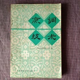 烹调技术 /中国财政经济出版社