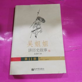 吴姐姐讲历史故事～第11册