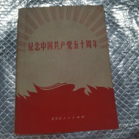 纪念中国共产党50周年