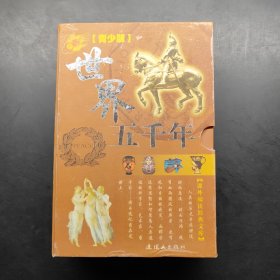 世界五千年（青少版）（全4冊(cè)）