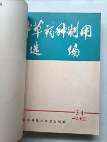 中草药种制用选编合订本 创刊号1973~1975年