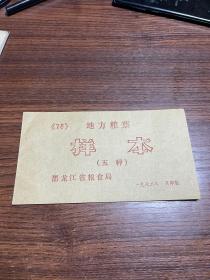 黑龙江省1978年地方粮票样本 全五张