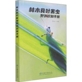 林木食叶害虫野外识别手册 生物科学 作者 新华正版