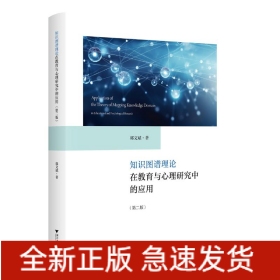 知识图谱理论在教育与心理研究中的应用(第2版)