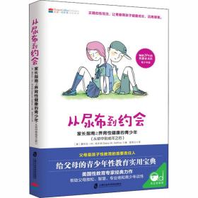 从尿布到约会 家长指南之养育健康的青(从初中到成年之后) 素质教育 (美)黛布拉·w.哈夫纳