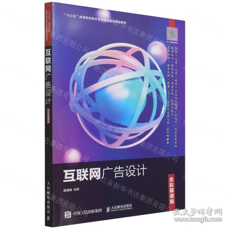 互联网广告设计(全彩慕课版十三五高等院校数字艺术精品课程规划教材)