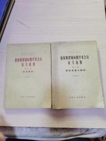 结构物裂缝问题学术会议论文选集（第1册）钢筋混凝土结构、（第2册）混合结构 【2册合售】