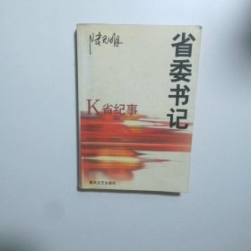 省委书记