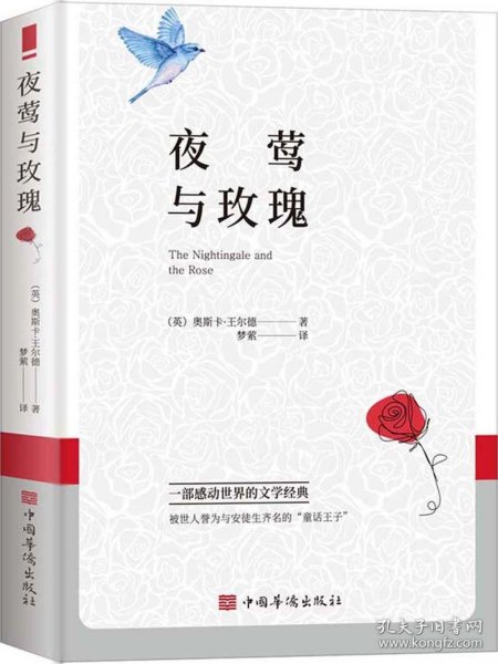 【全新正版】（三）夜莺与玫瑰(英) 奥斯卡·王尔德著9787511386229中国华侨出版社2022-01-01普通图书/文学