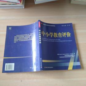 中小学教育评价