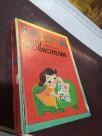 彩图宝宝字典