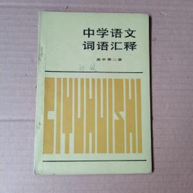 中学语文词语汇释  高中第二册