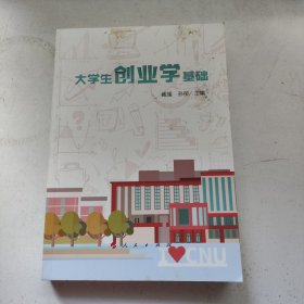 大学生创业学基础