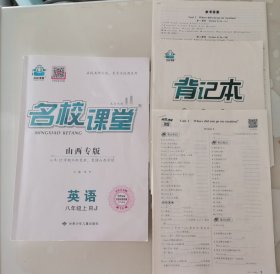 八上名校课堂（山西专版）英语