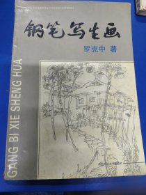 鋼筆寫生畫 210333.