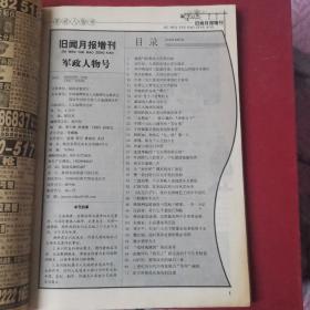 旧闻月报增刊.档案解密.军政人物号