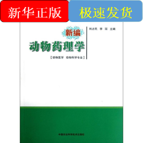 新編動(dòng)物藥理學(xué)