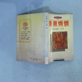 香港情怀:散文集