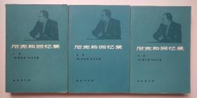 尼克松回忆录上中下合售2~4号