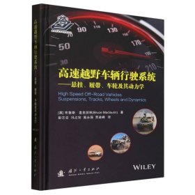 高速越野车辆行驶系统——悬挂、履带、车轮及其动力学